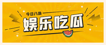 爆料网91 - 91吃瓜爆料网 - 最新娱乐新闻、明星八卦,吃瓜不容错过